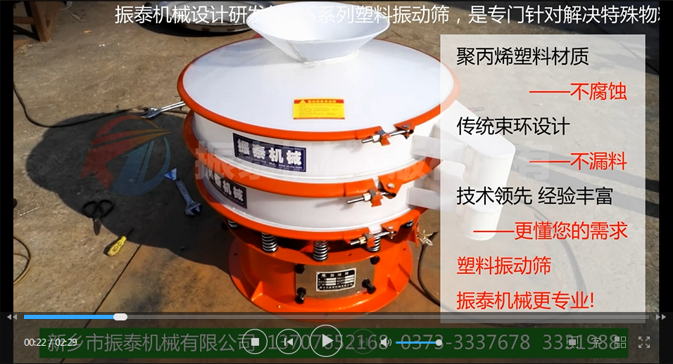 聚丙烯振動篩（PP塑料振動篩、防腐蝕振動篩）試機(jī)視頻